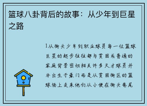 篮球八卦背后的故事：从少年到巨星之路