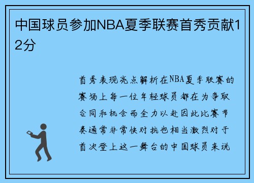 中国球员参加NBA夏季联赛首秀贡献12分