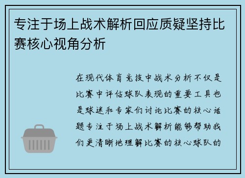 专注于场上战术解析回应质疑坚持比赛核心视角分析 专注于场上战术解析回应质疑坚持比赛核心视角分析