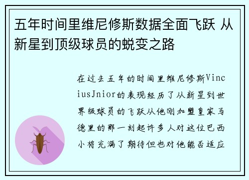 五年时间里维尼修斯数据全面飞跃 从新星到顶级球员的蜕变之路