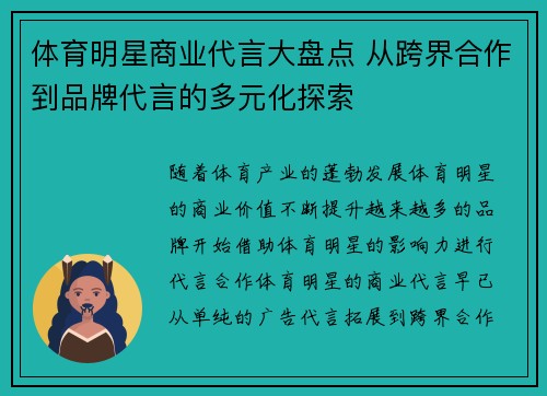 体育明星商业代言大盘点 从跨界合作到品牌代言的多元化探索