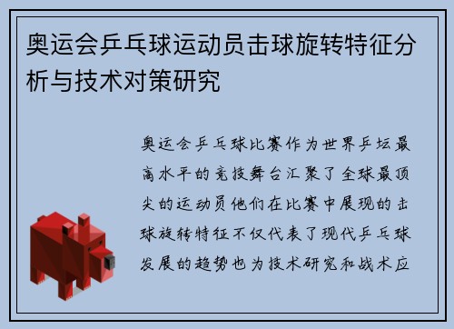 奥运会乒乓球运动员击球旋转特征分析与技术对策研究 奥运会乒乓球运动员击球旋转特征分析与技术对策研究