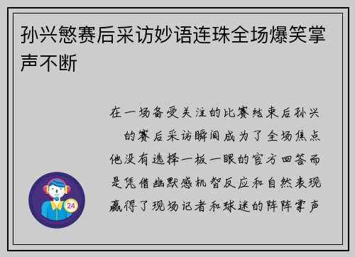 孙兴慜赛后采访妙语连珠全场爆笑掌声不断