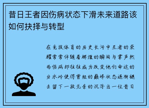 昔日王者因伤病状态下滑未来道路该如何抉择与转型