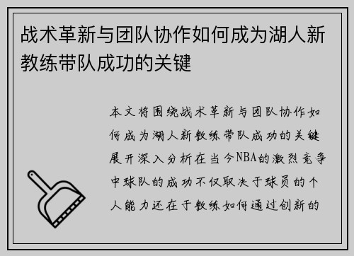 战术革新与团队协作如何成为湖人新教练带队成功的关键