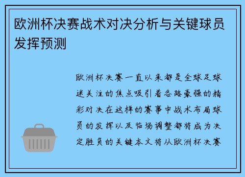 欧洲杯决赛战术对决分析与关键球员发挥预测