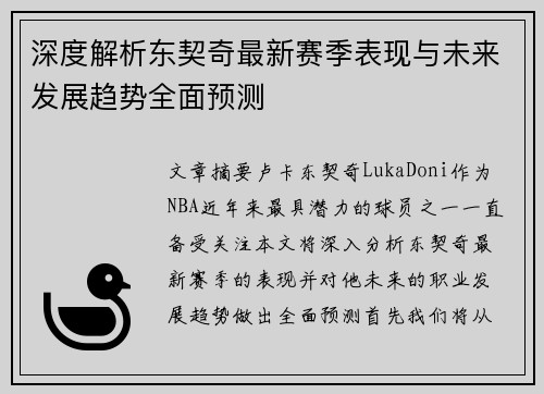 深度解析东契奇最新赛季表现与未来发展趋势全面预测