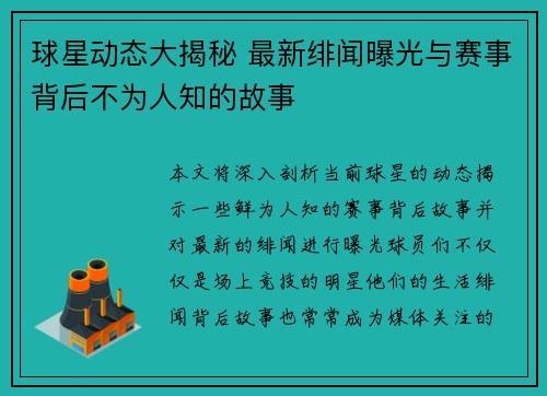 球星动态大揭秘 最新绯闻曝光与赛事背后不为人知的故事