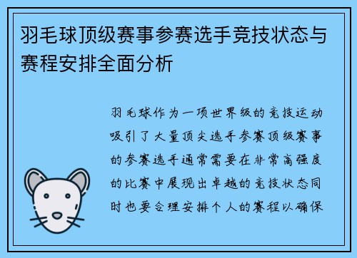 羽毛球顶级赛事参赛选手竞技状态与赛程安排全面分析