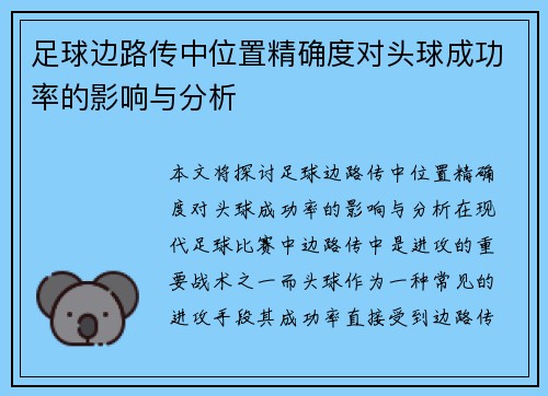 足球边路传中位置精确度对头球成功率的影响与分析