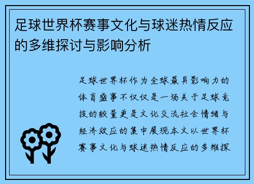 足球世界杯赛事文化与球迷热情反应的多维探讨与影响分析