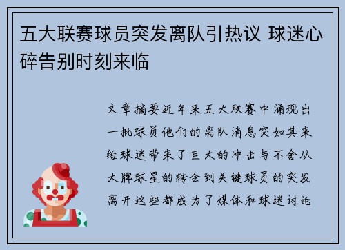 五大联赛球员突发离队引热议 球迷心碎告别时刻来临