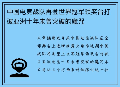 中国电竞战队再登世界冠军领奖台打破亚洲十年未曾突破的魔咒