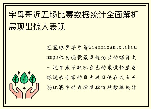 字母哥近五场比赛数据统计全面解析展现出惊人表现
