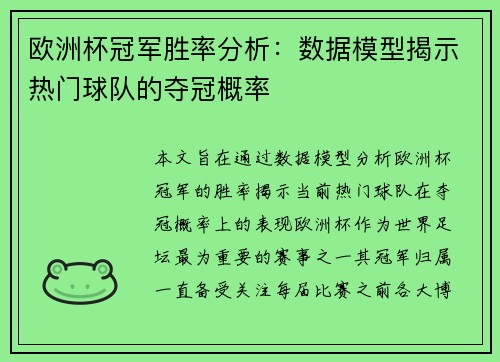 欧洲杯冠军胜率分析：数据模型揭示热门球队的夺冠概率