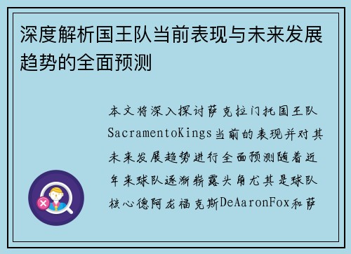 深度解析国王队当前表现与未来发展趋势的全面预测