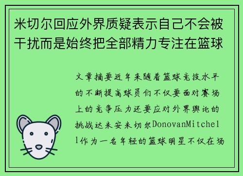 米切尔回应外界质疑表示自己不会被干扰而是始终把全部精力专注在篮球比赛