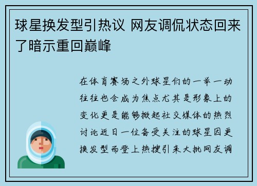 球星换发型引热议 网友调侃状态回来了暗示重回巅峰