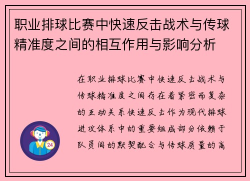 职业排球比赛中快速反击战术与传球精准度之间的相互作用与影响分析