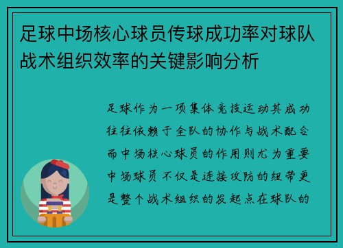 足球中场核心球员传球成功率对球队战术组织效率的关键影响分析