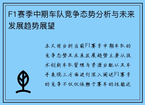 F1赛季中期车队竞争态势分析与未来发展趋势展望