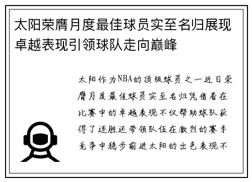 太阳荣膺月度最佳球员实至名归展现卓越表现引领球队走向巅峰